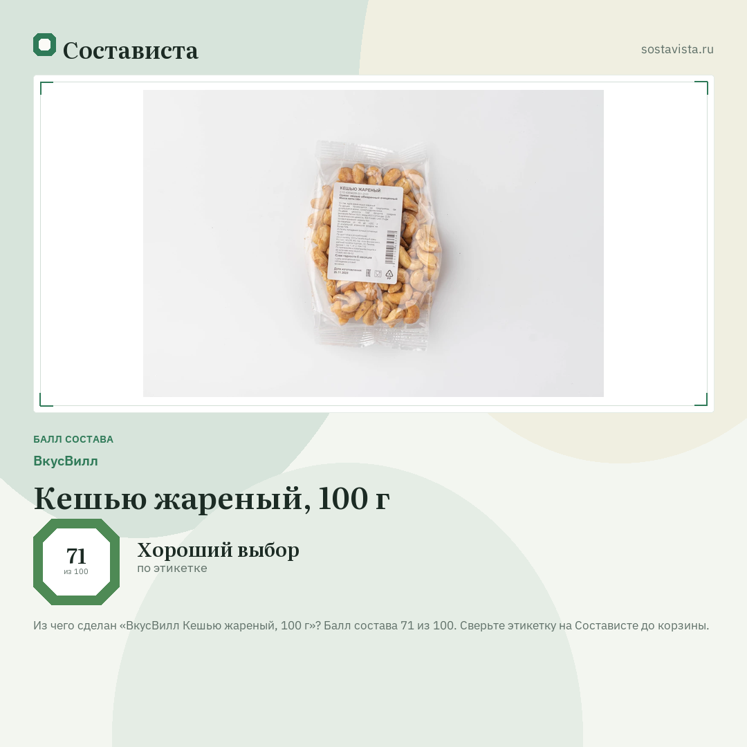 ВкусВилл Кешью жареный, 100 г: балл состава 71 из 100 — Состависта