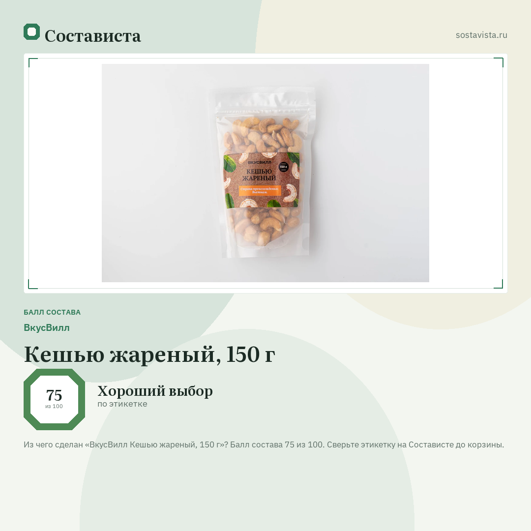 ВкусВилл Кешью жареный, 150 г: балл состава 75 из 100 — Состависта
