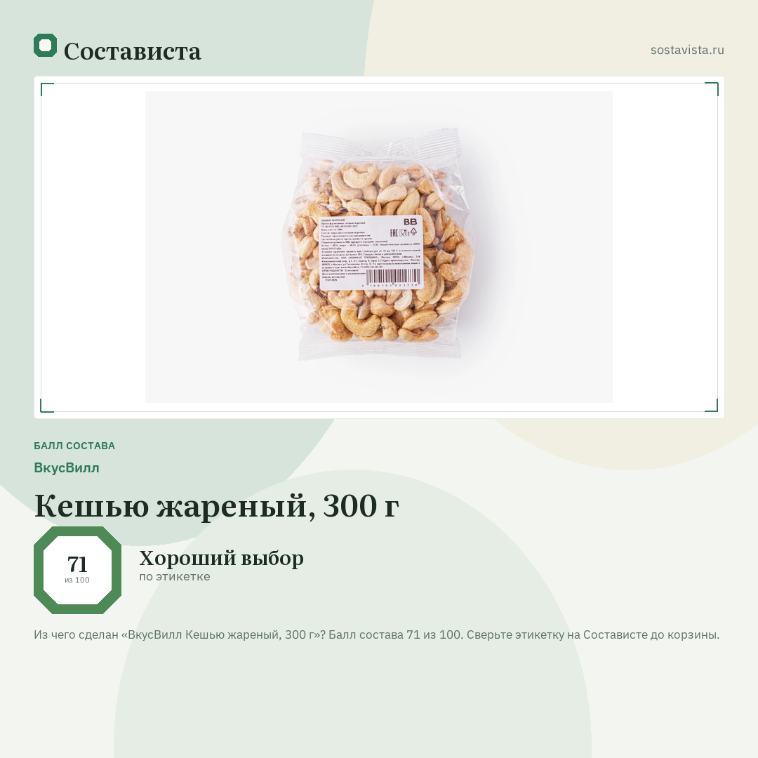 ВкусВилл Кешью жареный, 300 г: балл состава 71 из 100 — Состависта