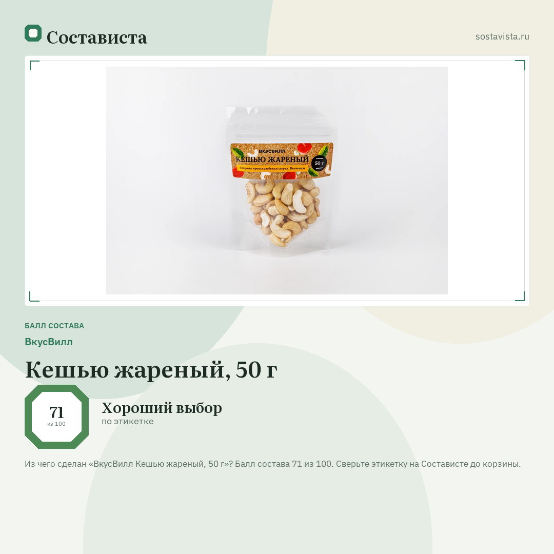 ВкусВилл Кешью жареный, 50 г: балл состава 71 из 100 — Состависта