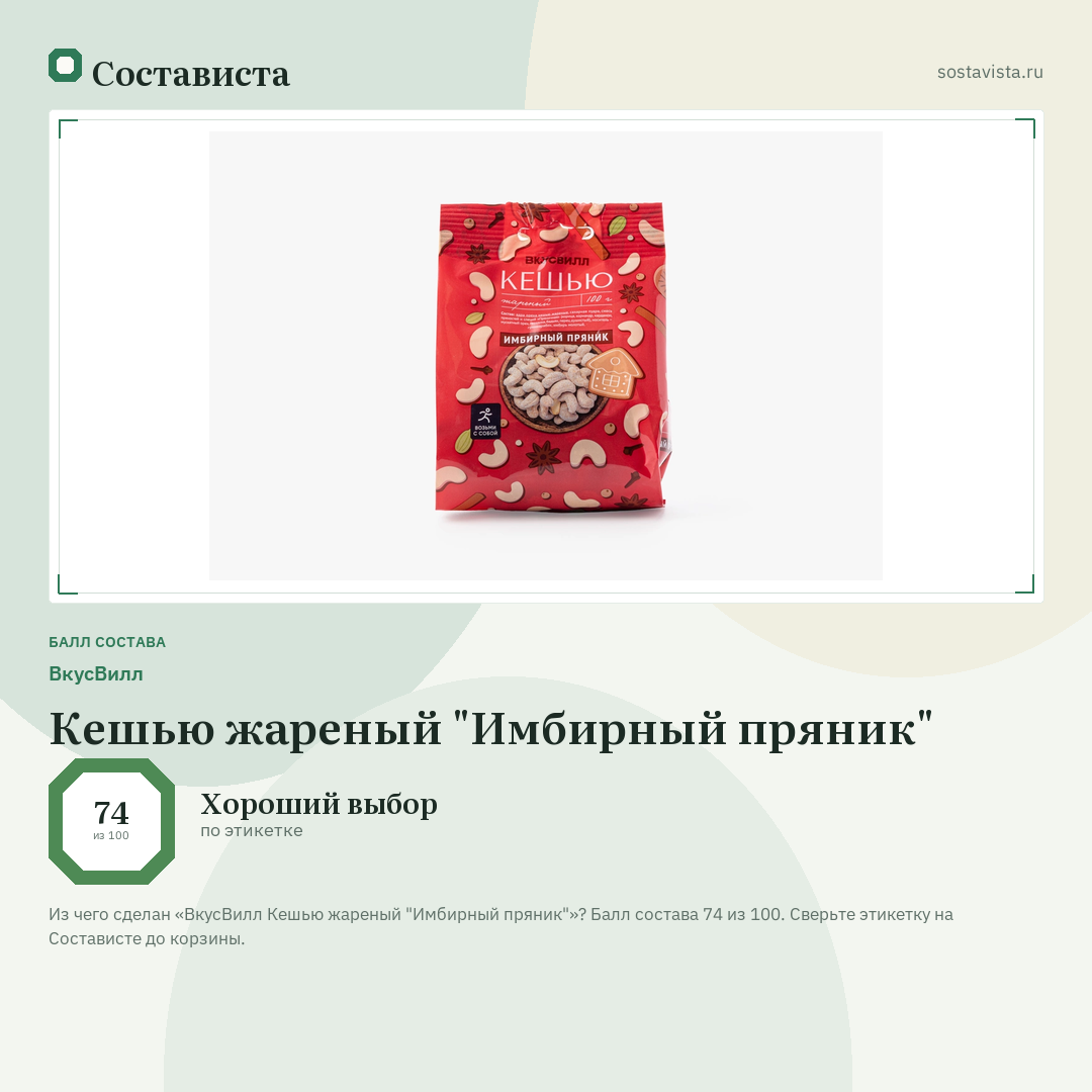 ВкусВилл Кешью жареный "Имбирный пряник": балл состава 74 из 100 — Состависта