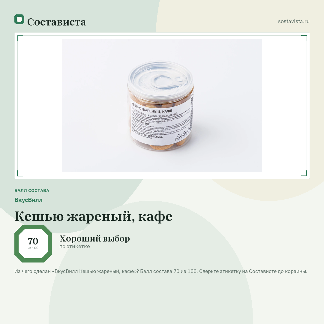 ВкусВилл Кешью жареный, кафе: балл состава 70 из 100 — Состависта