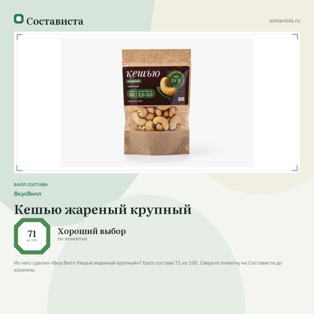 ВкусВилл Кешью жареный крупный: балл состава 71 из 100 — Состависта