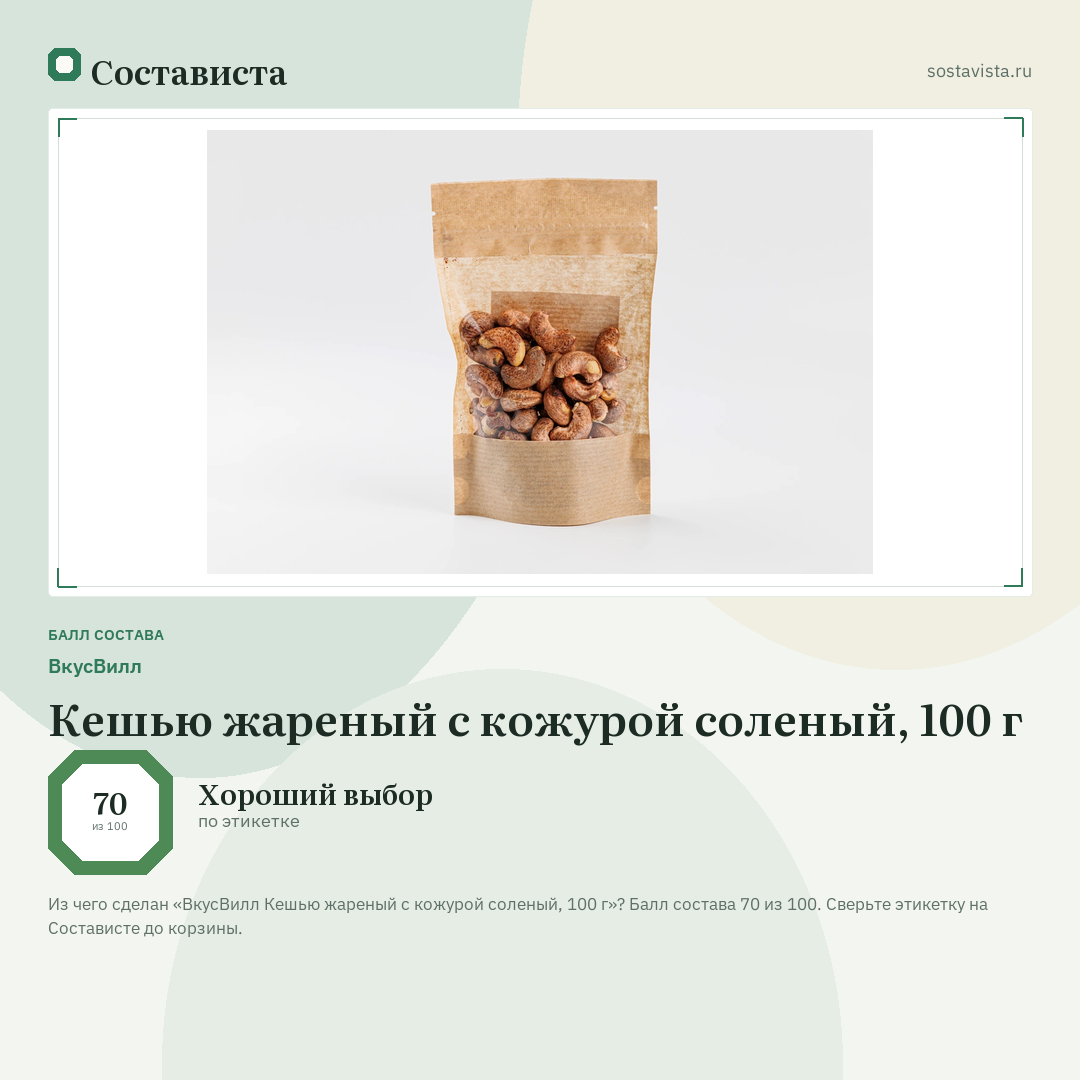 ВкусВилл Кешью жареный с кожурой соленый, 100 г: балл состава 70 из 100 — Состависта