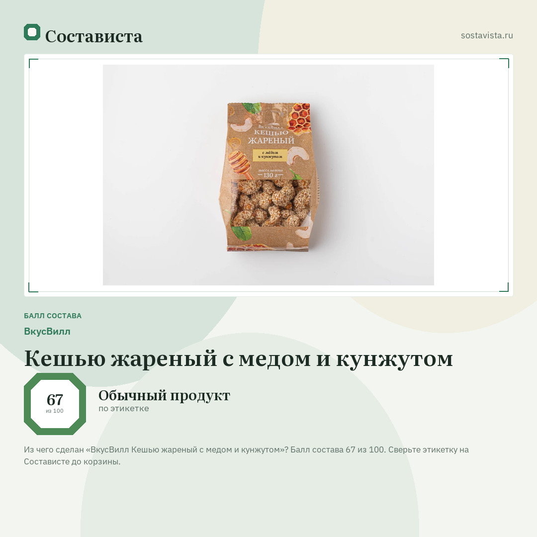 ВкусВилл Кешью жареный с медом и кунжутом: балл состава 67 из 100 — Состависта