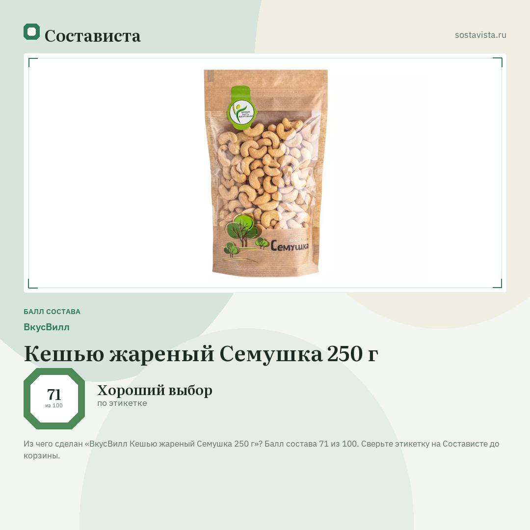 ВкусВилл Кешью жареный Семушка 250 г: балл состава 71 из 100 — Состависта