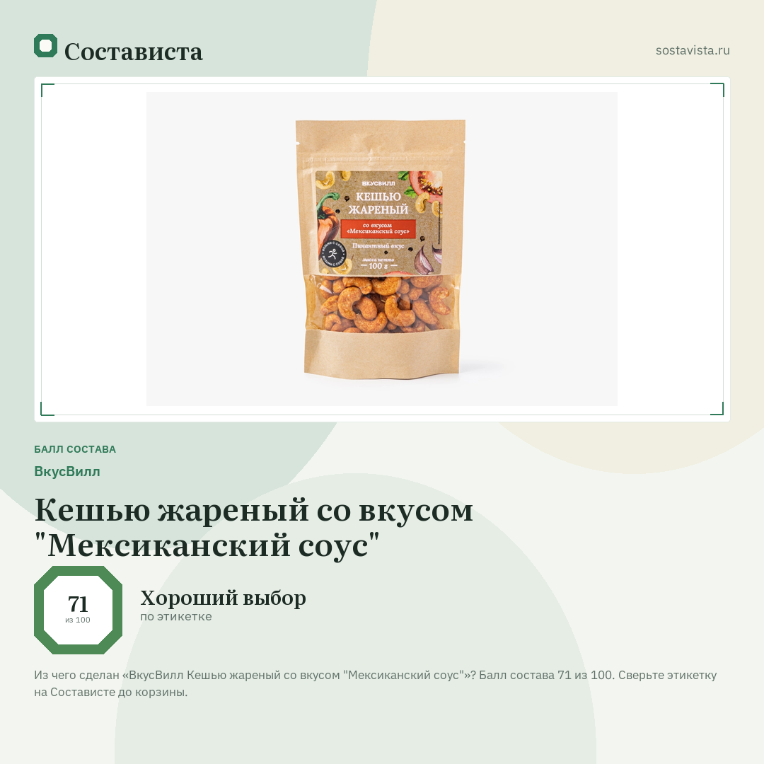 ВкусВилл Кешью жареный со вкусом "Мексиканский соус": балл состава 71 из 100 — Состависта