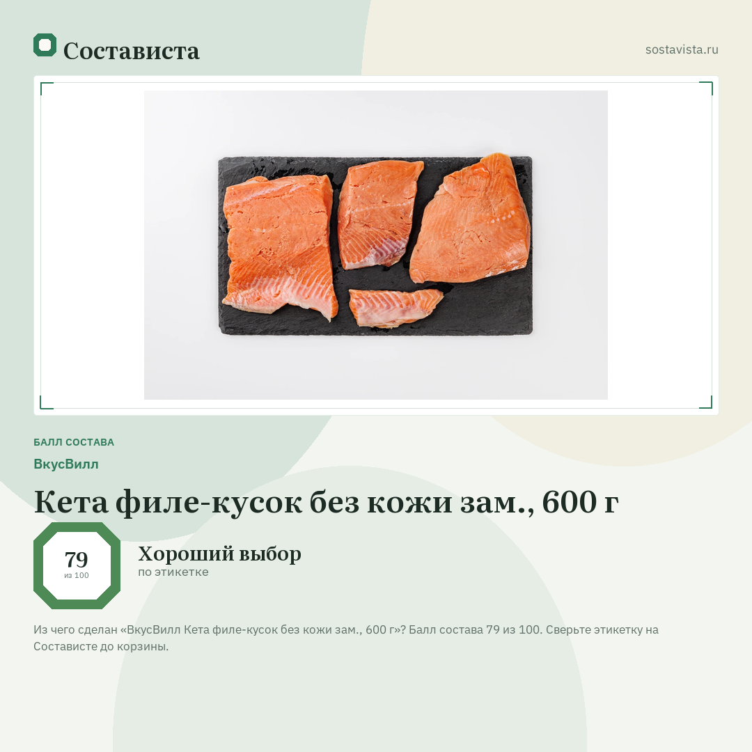 ВкусВилл Кета филе-кусок без кожи зам., 600 г: балл состава 79 из 100 — Состависта