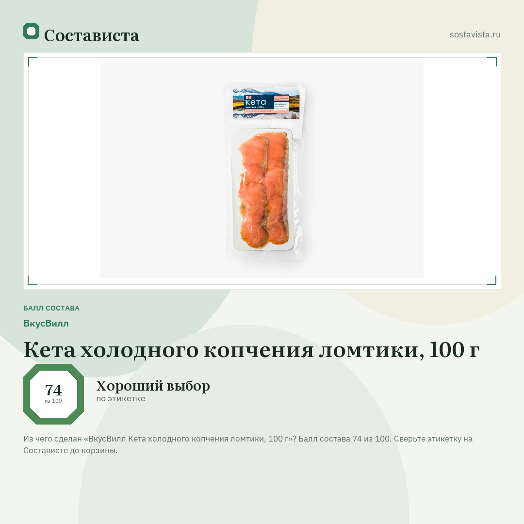 ВкусВилл Кета холодного копчения ломтики, 100 г: балл состава 74 из 100 — Состависта