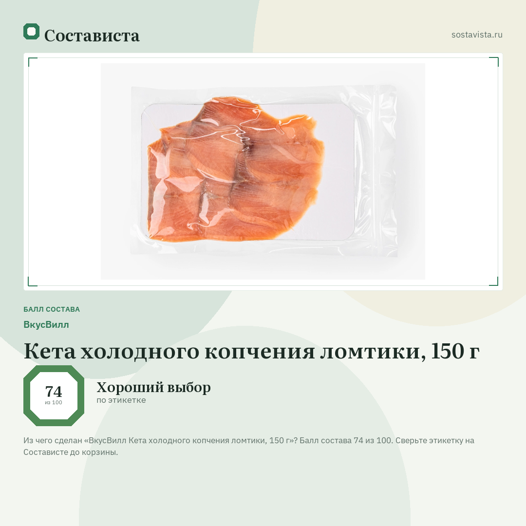 ВкусВилл Кета холодного копчения ломтики, 150 г: балл состава 74 из 100 — Состависта