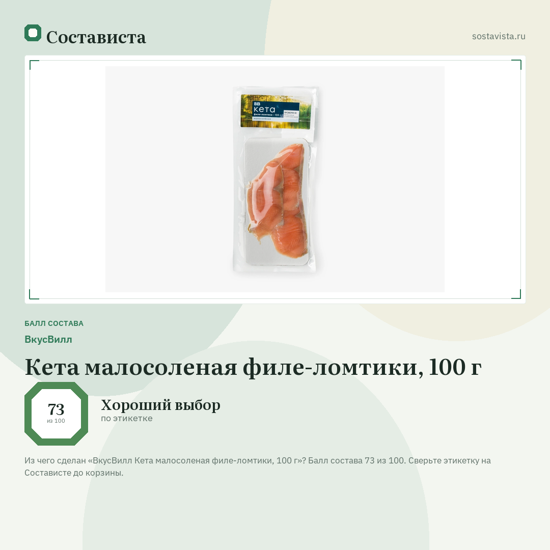 ВкусВилл Кета малосоленая филе-ломтики, 100 г: балл состава 73 из 100 — Состависта