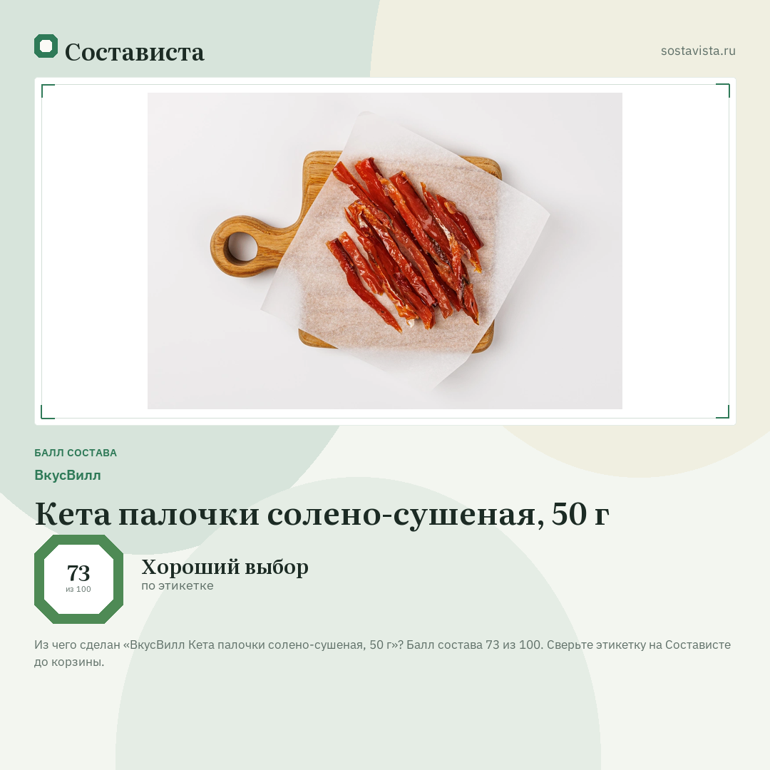 ВкусВилл Кета палочки солено-сушеная, 50 г: балл состава 73 из 100 — Состависта