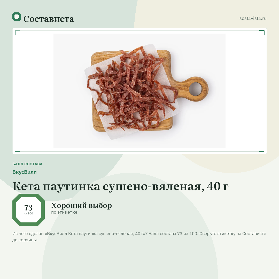 ВкусВилл Кета паутинка сушено-вяленая, 40 г: балл состава 73 из 100 — Состависта