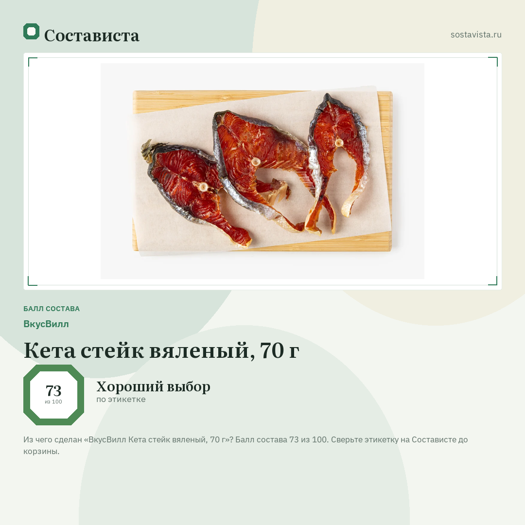 ВкусВилл Кета стейк вяленый, 70 г: балл состава 73 из 100 — Состависта