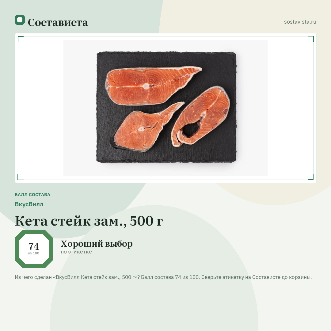 ВкусВилл Кета стейк зам., 500 г: балл состава 74 из 100 — Состависта