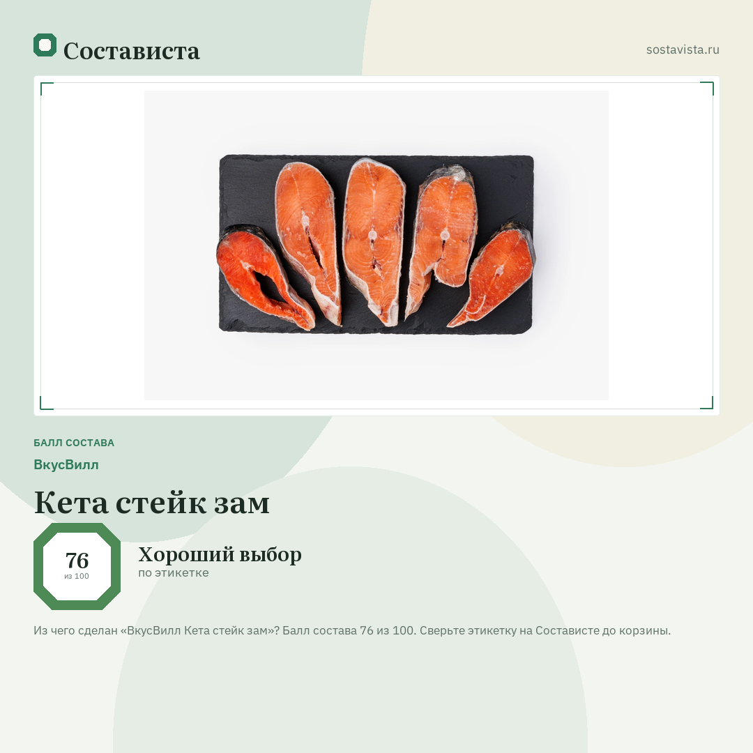 ВкусВилл Кета стейк зам: балл состава 76 из 100 — Состависта