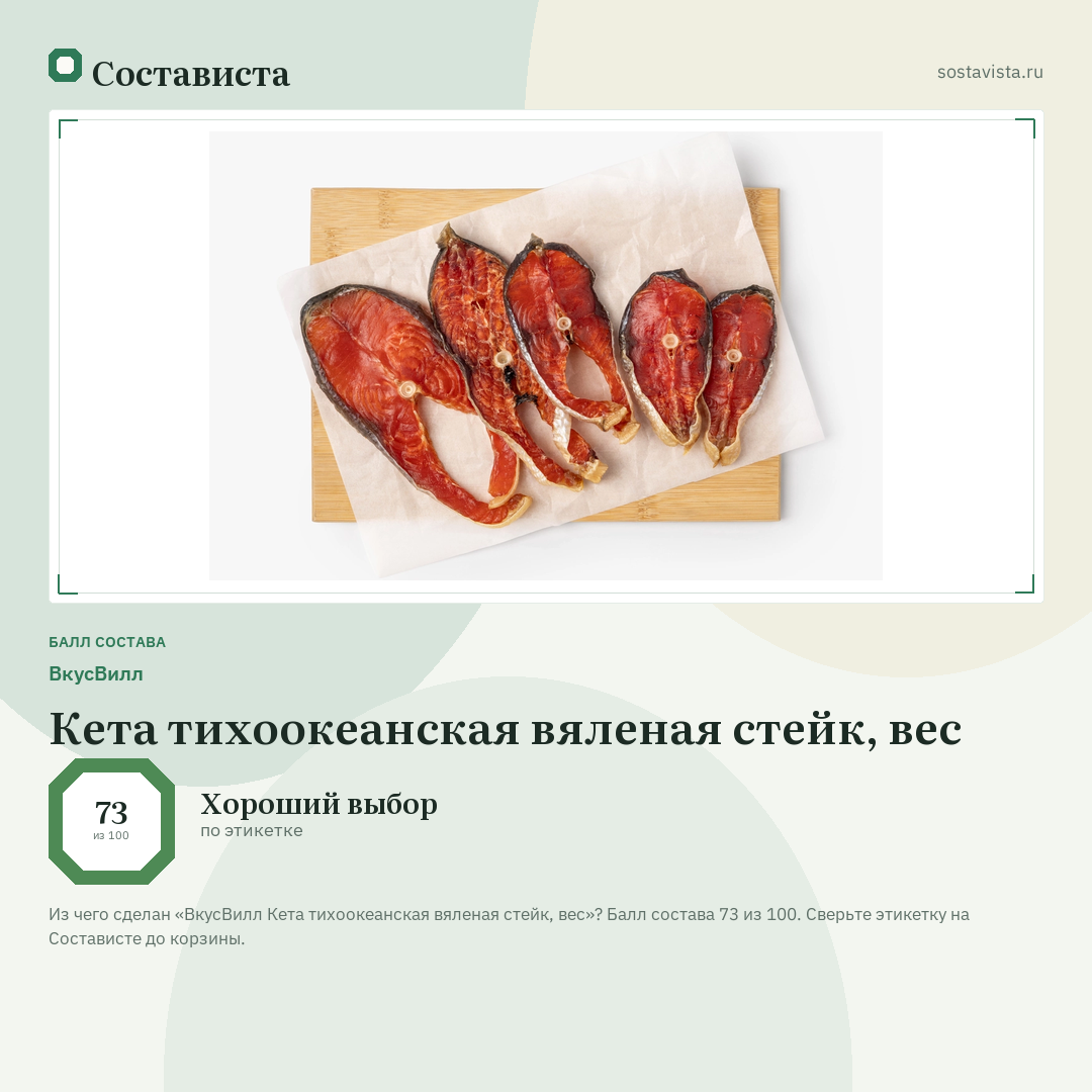 ВкусВилл Кета тихоокеанская вяленая стейк, вес: балл состава 73 из 100 — Состависта