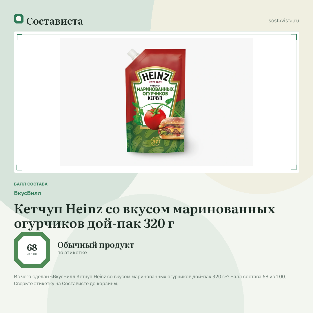 ВкусВилл Кетчуп Heinz со вкусом маринованных огурчиков дой-пак 320 г: балл состава 68 из 100 — Состависта