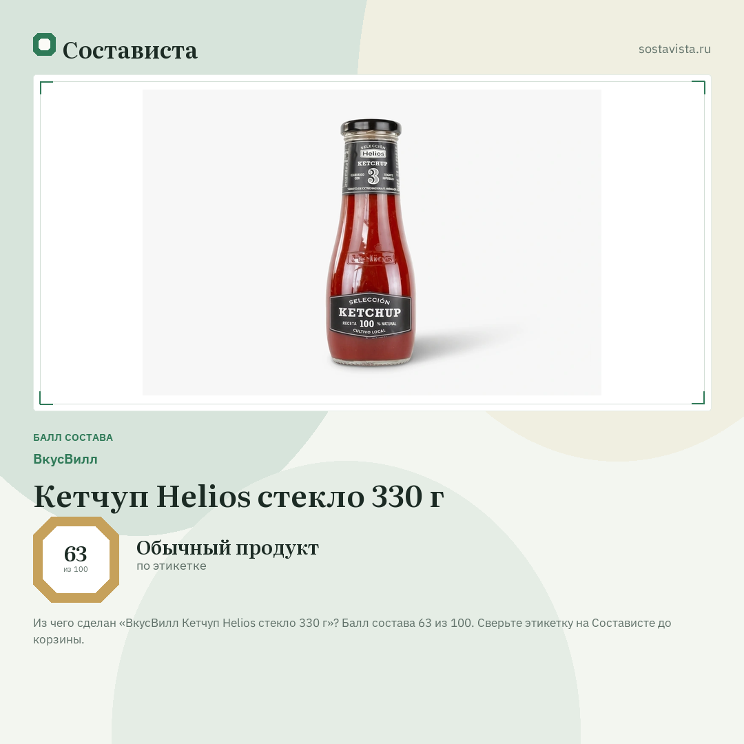 ВкусВилл Кетчуп Helios стекло 330 г: балл состава 63 из 100 — Состависта