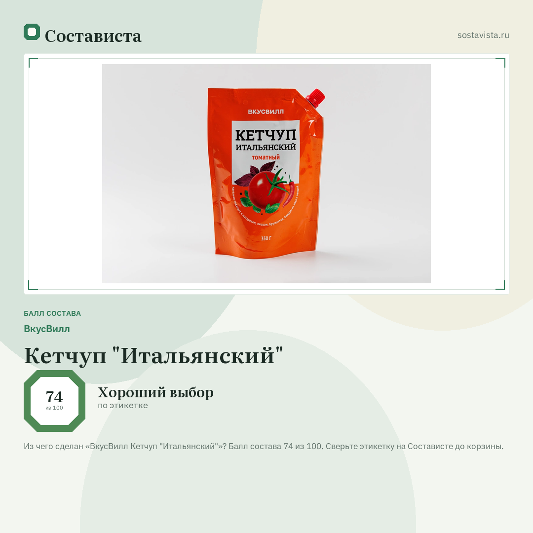 ВкусВилл Кетчуп "Итальянский": балл состава 74 из 100 — Состависта