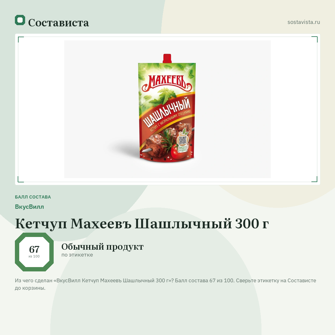 ВкусВилл Кетчуп Махеевъ Шашлычный 300 г: балл состава 67 из 100 — Состависта