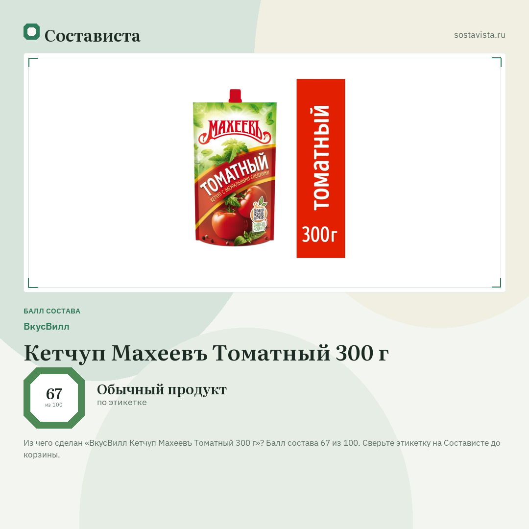 ВкусВилл Кетчуп Махеевъ Томатный 300 г: балл состава 67 из 100 — Состависта