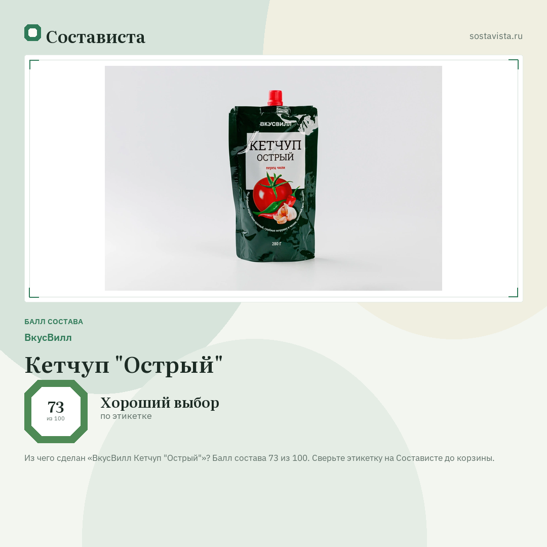 ВкусВилл Кетчуп "Острый": балл состава 73 из 100 — Состависта
