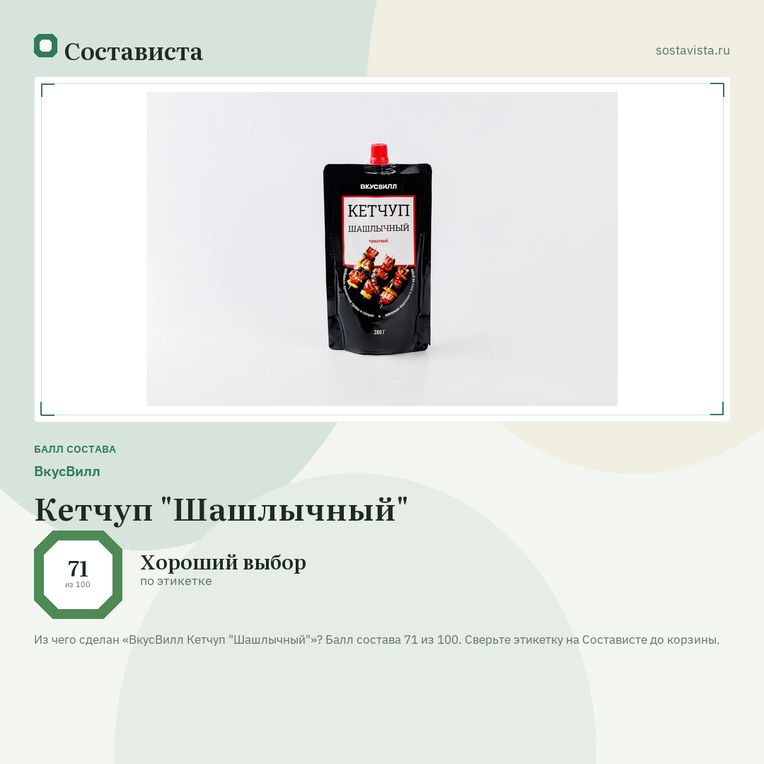 ВкусВилл Кетчуп "Шашлычный": балл состава 71 из 100 — Состависта