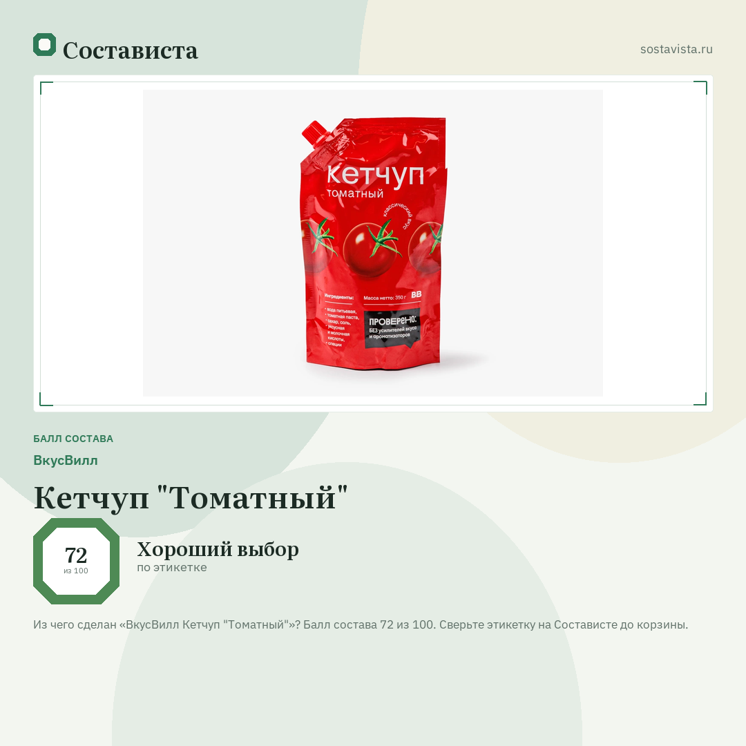 ВкусВилл Кетчуп "Томатный": балл состава 72 из 100 — Состависта