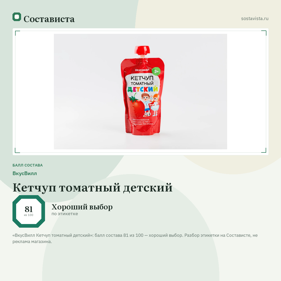 ВкусВилл Кетчуп томатный детский: балл состава 81 из 100 — Состависта