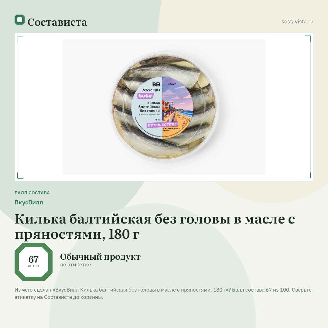 ВкусВилл Килька балтийская без головы в масле с пряностями, 180 г: балл состава 67 из 100 — Состависта