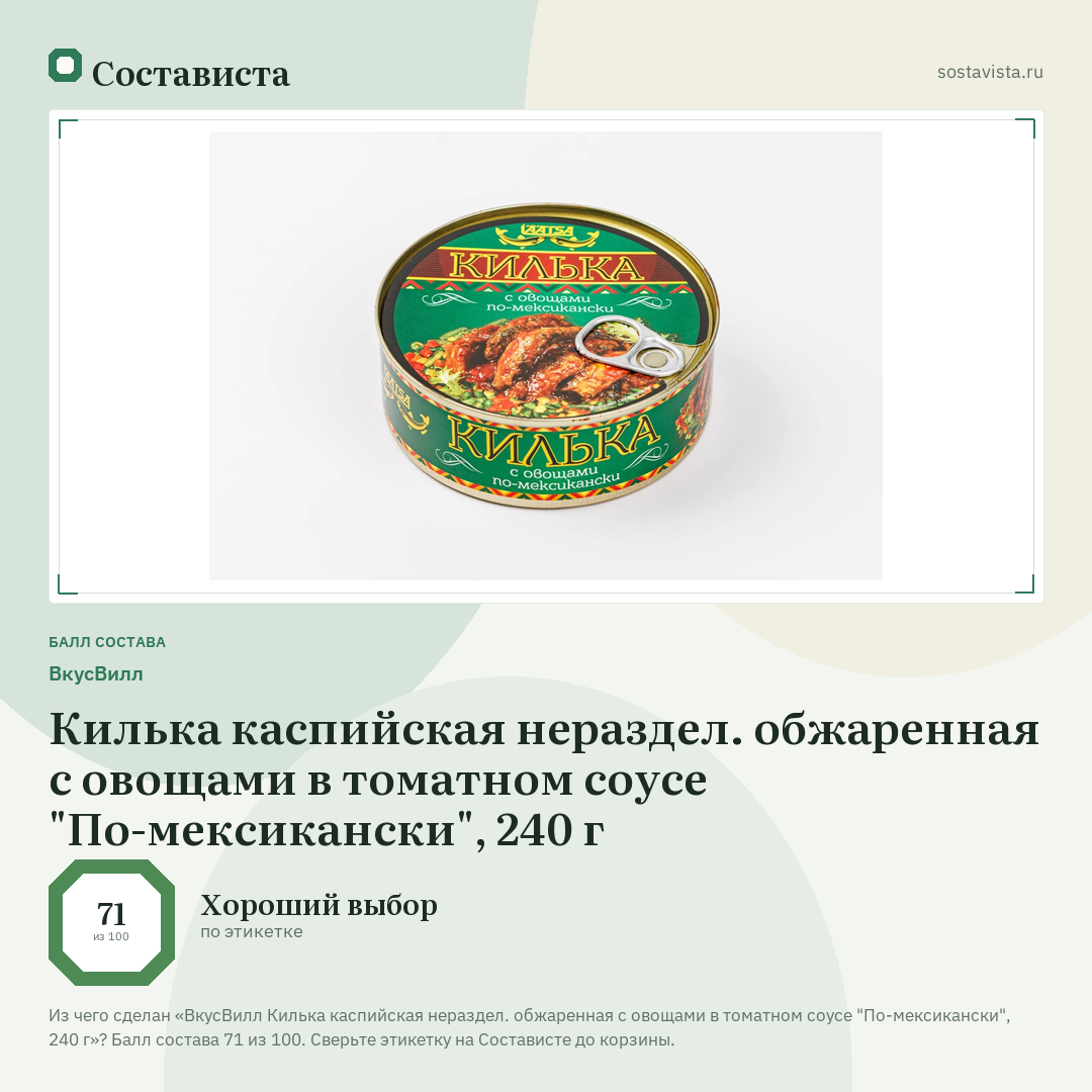 ВкусВилл Килька каспийская нераздел. обжаренная с овощами в томатном соусе "По-мексикански", 240 г: балл состава 71 из 100 — Состависта
