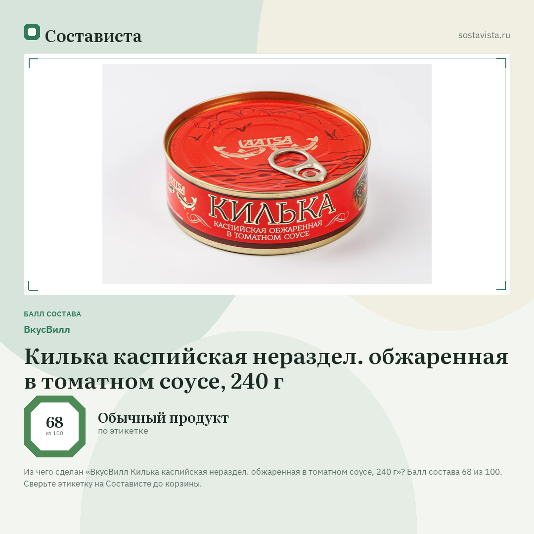 ВкусВилл Килька каспийская нераздел. обжаренная в томатном соусе, 240 г: балл состава 68 из 100 — Состависта