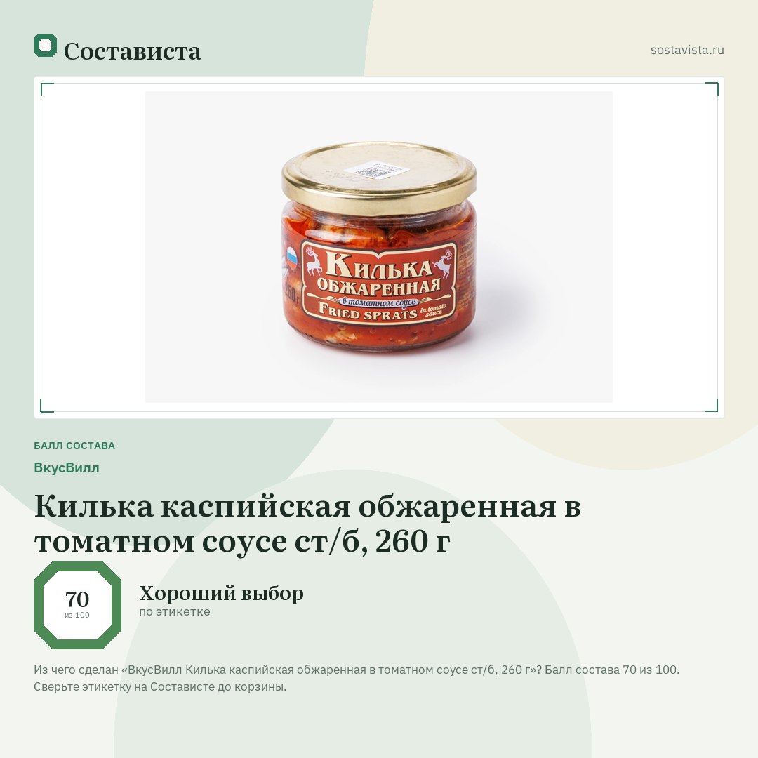 ВкусВилл Килька каспийская обжаренная в томатном соусе ст/б, 260 г: балл состава 70 из 100 — Состависта