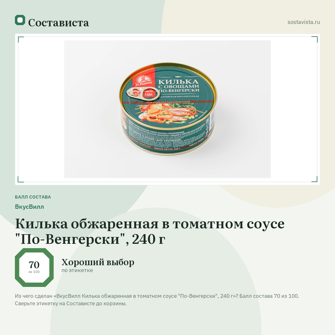 ВкусВилл Килька обжаренная в томатном соусе "По-Венгерски", 240 г: балл состава 70 из 100 — Состависта