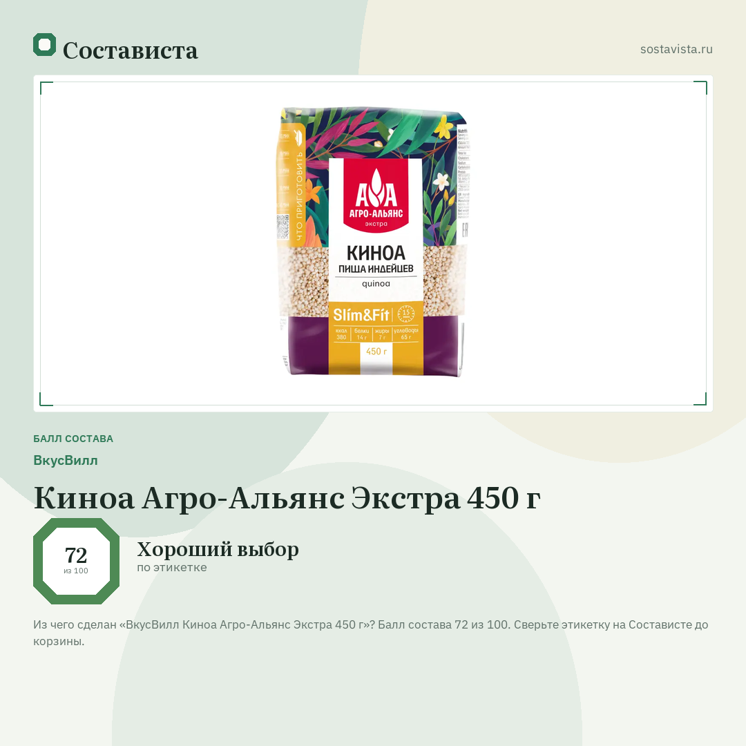 ВкусВилл Киноа Агро-Альянс Экстра 450 г: балл состава 72 из 100 — Состависта