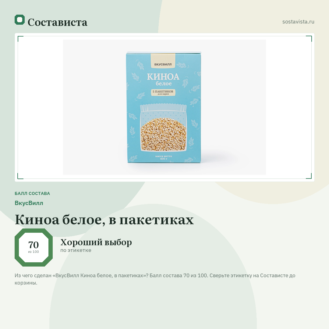 ВкусВилл Киноа белое, в пакетиках: балл состава 70 из 100 — Состависта