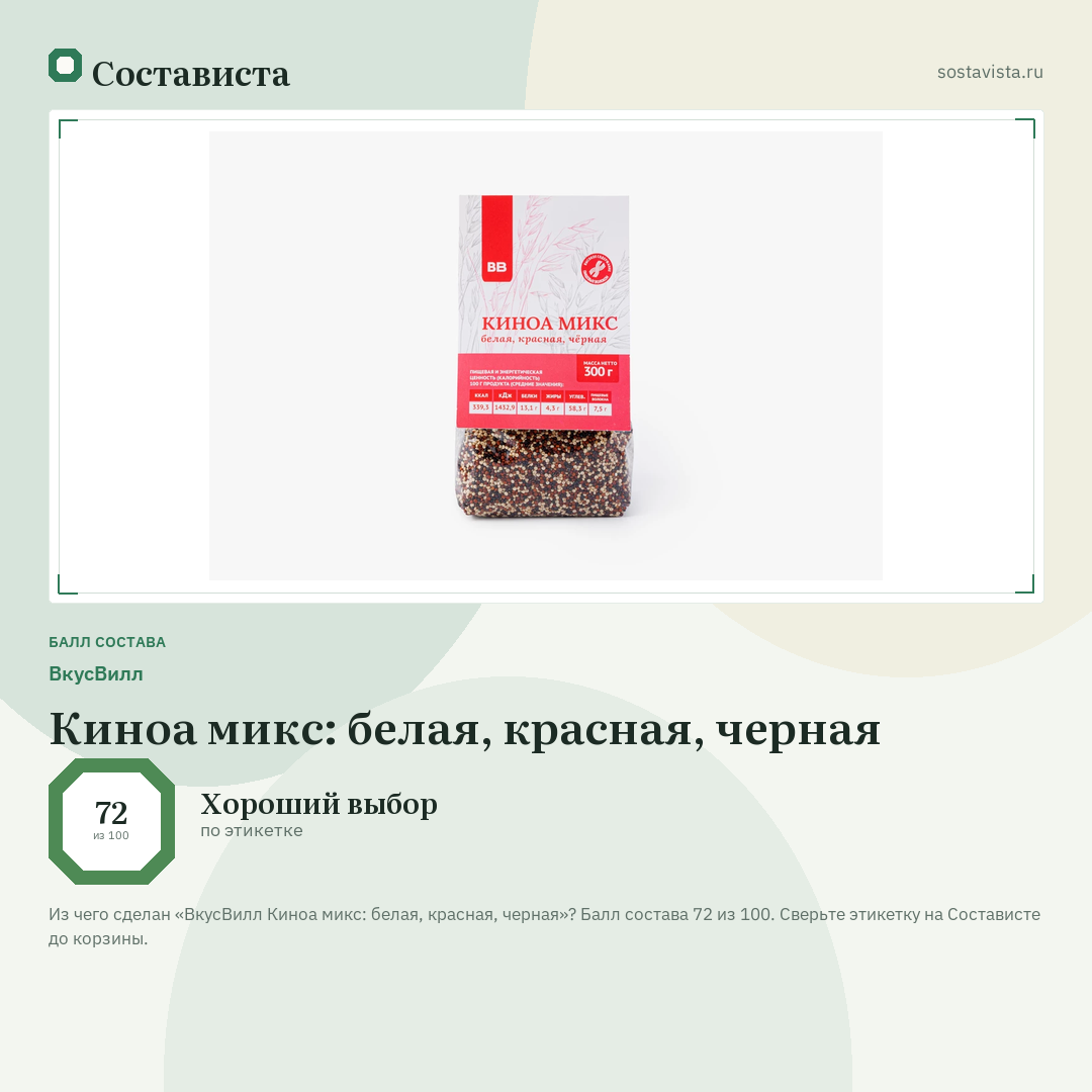 ВкусВилл Киноа микс: белая, красная, черная: балл состава 72 из 100 — Состависта