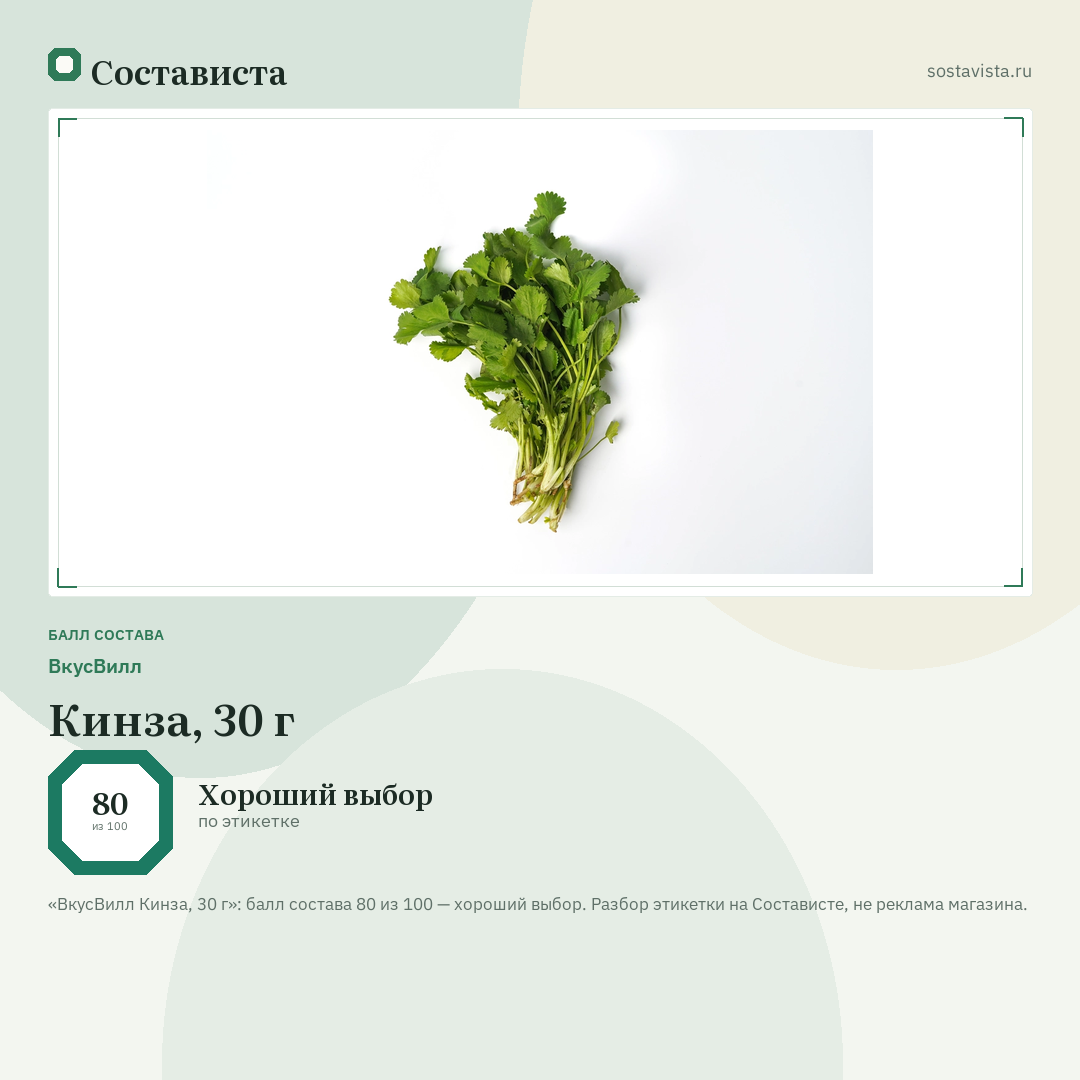 ВкусВилл Кинза, 30 г: балл состава 80 из 100 — Состависта