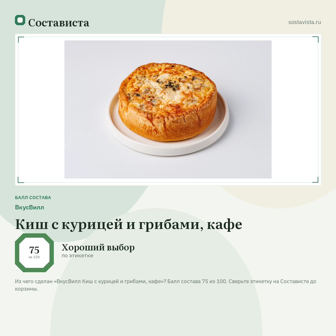 ВкусВилл Киш с курицей и грибами, кафе: балл состава 75 из 100 — Состависта