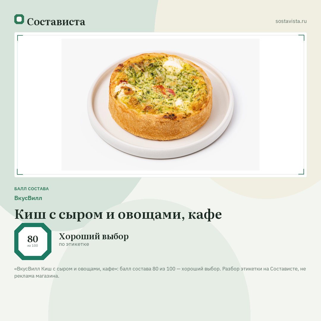 ВкусВилл Киш с сыром и овощами, кафе: балл состава 80 из 100 — Состависта