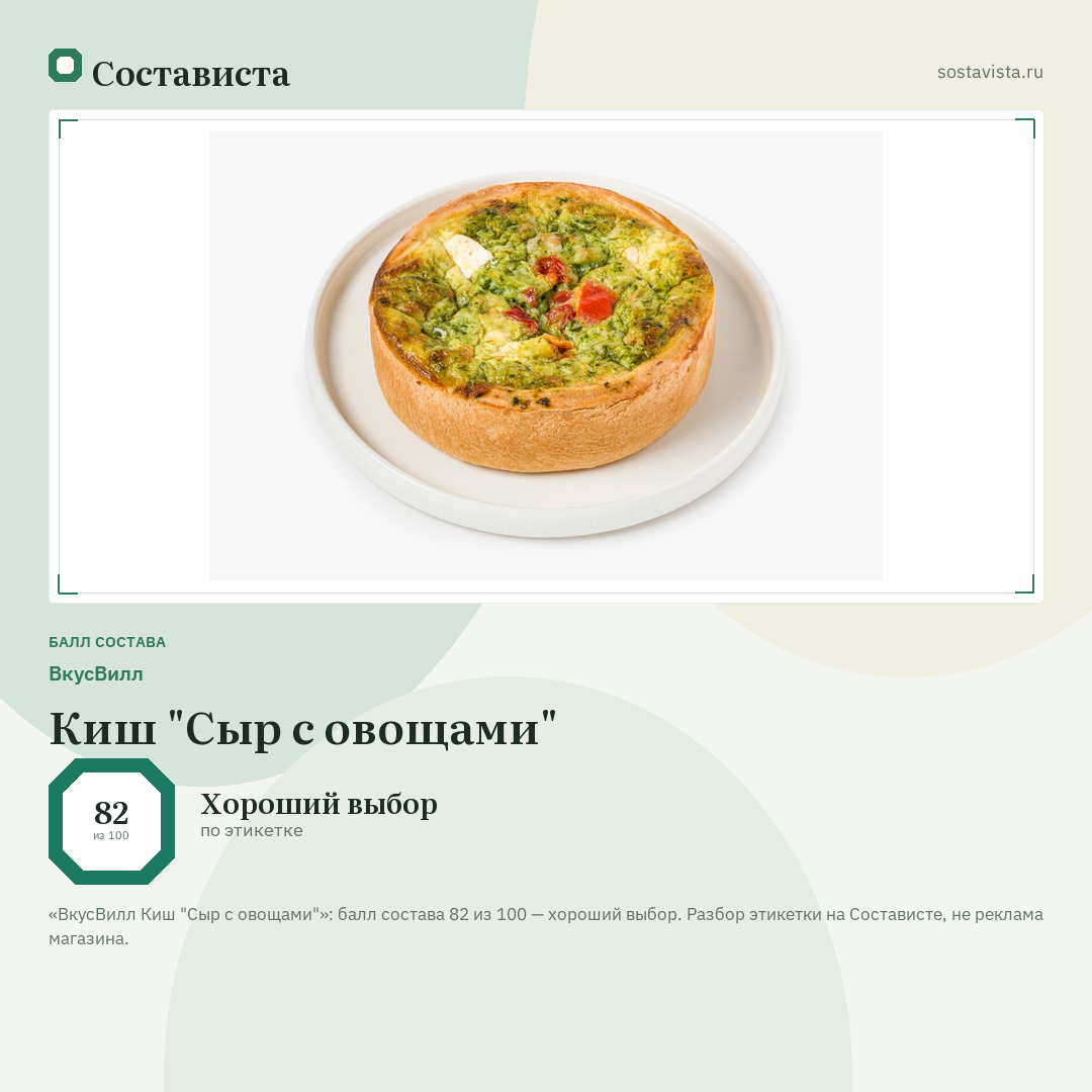 ВкусВилл Киш "Сыр с овощами": балл состава 82 из 100 — Состависта