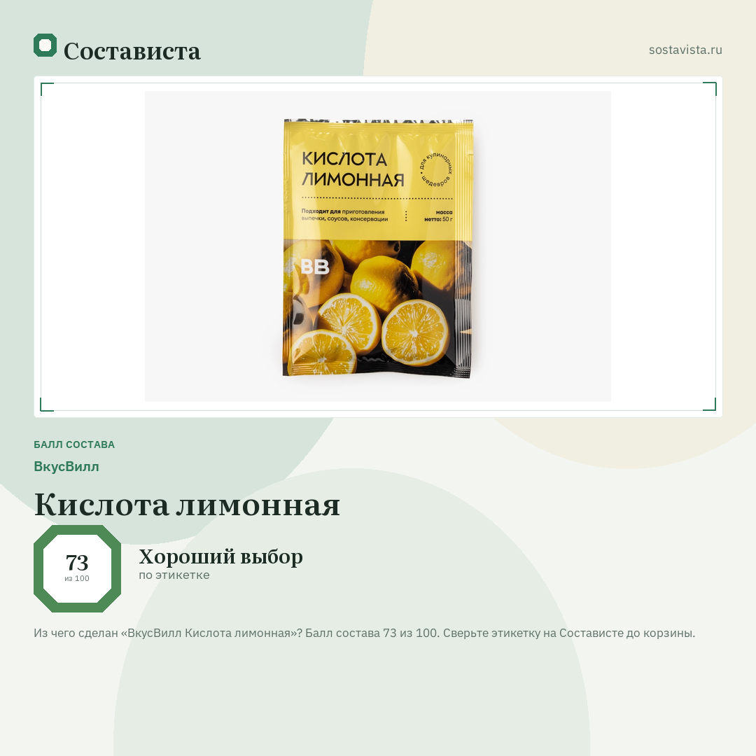 ВкусВилл Кислота лимонная: балл состава 73 из 100 — Состависта