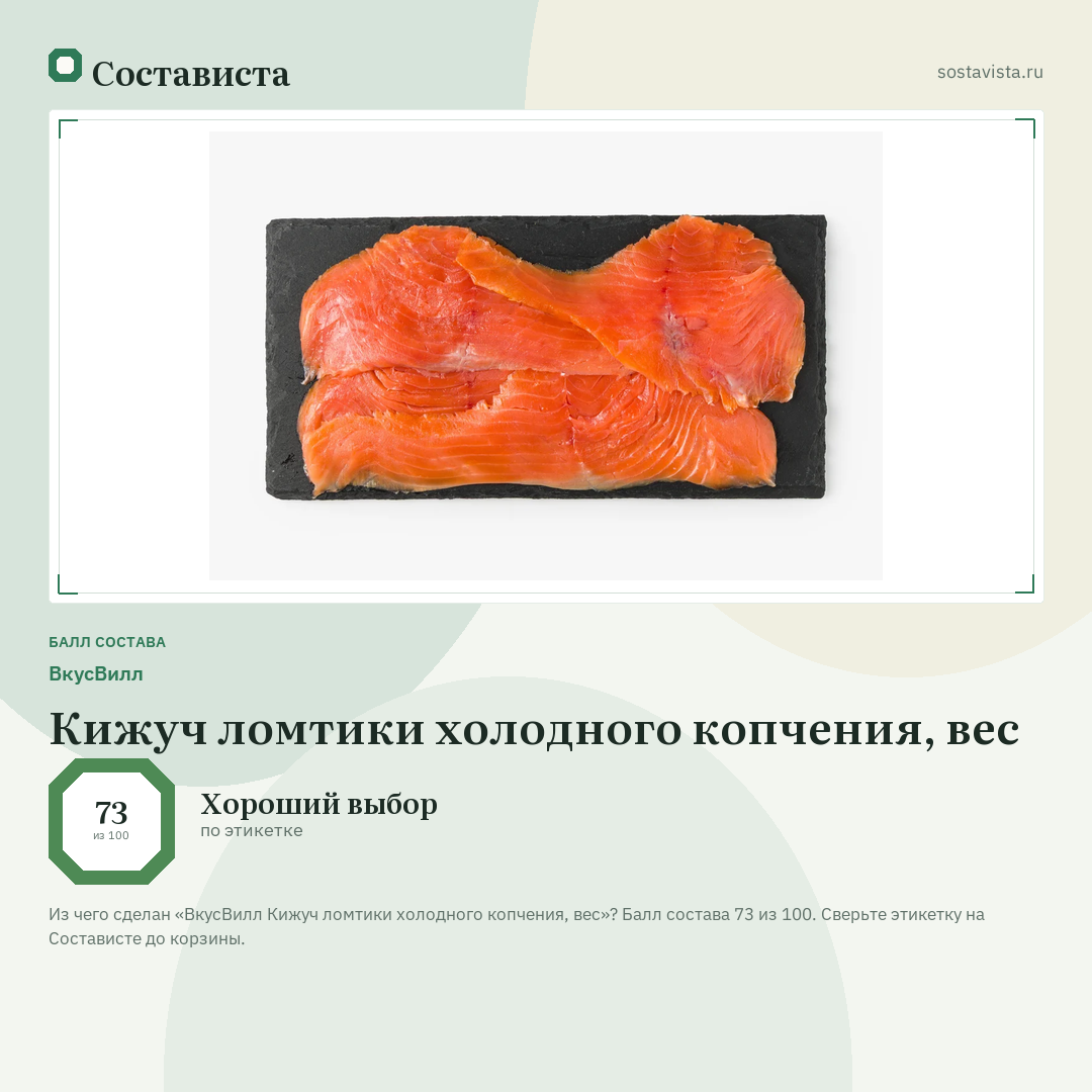 ВкусВилл Кижуч ломтики холодного копчения, вес: балл состава 73 из 100 — Состависта