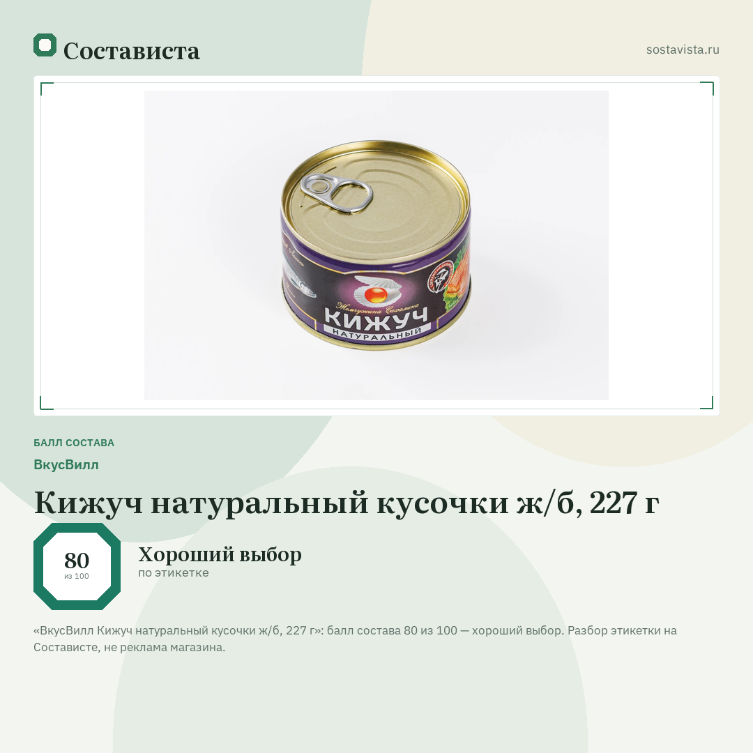 ВкусВилл Кижуч натуральный кусочки ж/б, 227 г: балл состава 80 из 100 — Состависта