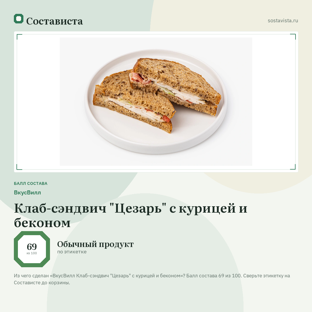ВкусВилл Клаб-сэндвич "Цезарь" с курицей и беконом: балл состава 69 из 100 — Состависта