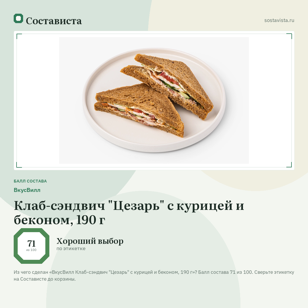 ВкусВилл Клаб-сэндвич "Цезарь" с курицей и беконом, 190 г: балл состава 71 из 100 — Состависта