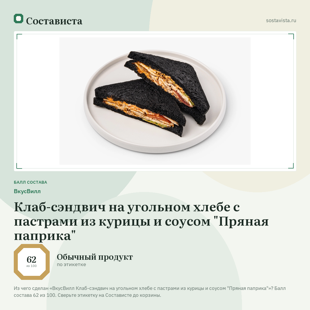 ВкусВилл Клаб-сэндвич на угольном хлебе с пастрами из курицы и соусом "Пряная паприка": балл состава 62 из 100 — Состависта