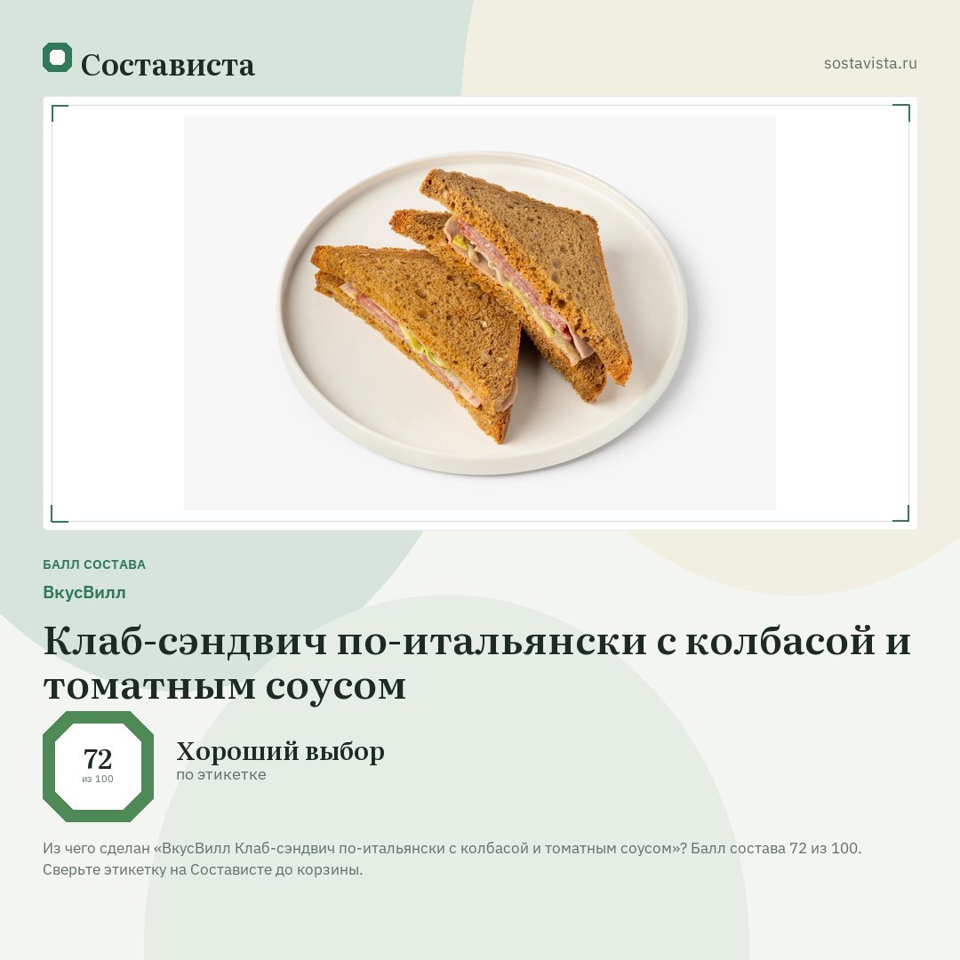 ВкусВилл Клаб-сэндвич по-итальянски с колбасой и томатным соусом: балл состава 72 из 100 — Состависта