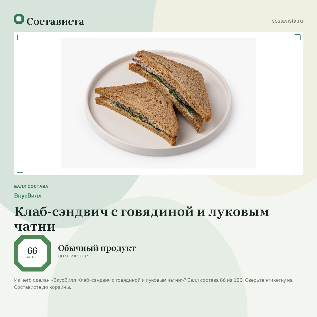 ВкусВилл Клаб-сэндвич с говядиной и луковым чатни: балл состава 66 из 100 — Состависта